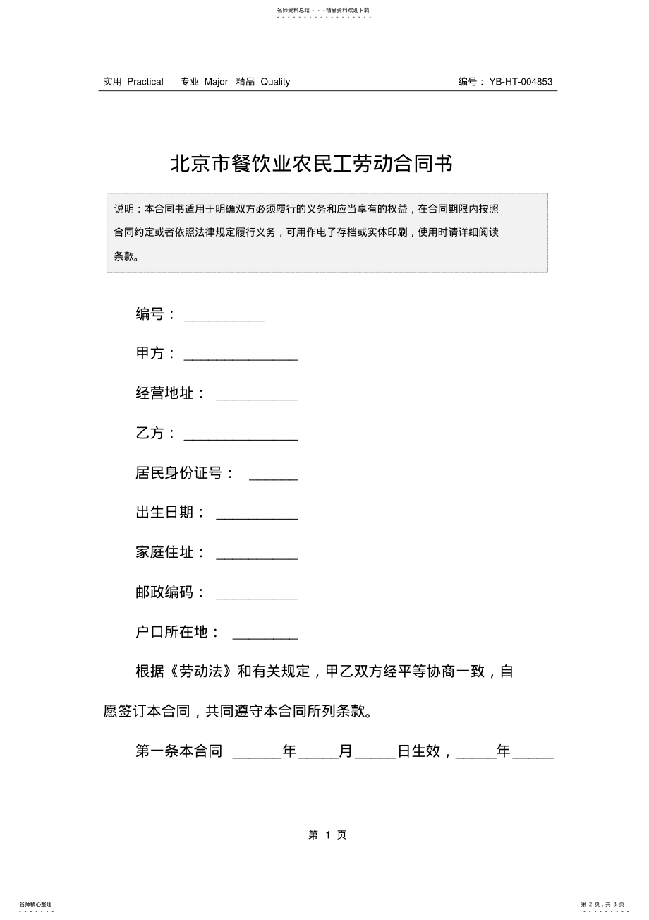 2022年北京市餐饮业农民工劳动合同书 .pdf_第2页