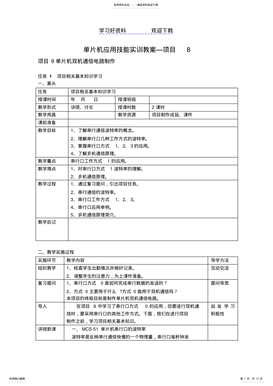 2022年单片机应用技能实训教案-项目 .pdf_第1页