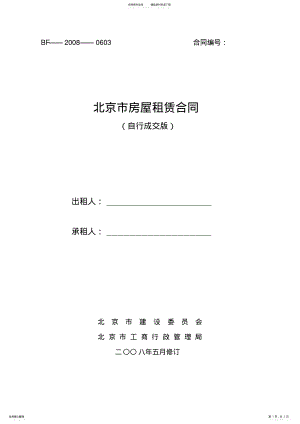 2022年北京市房屋租赁合同范本租房合同-可修改 3.pdf