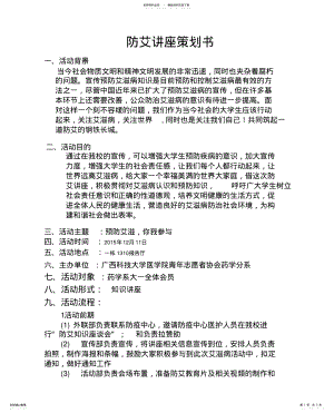 2022年防艾讲座策划书 .pdf