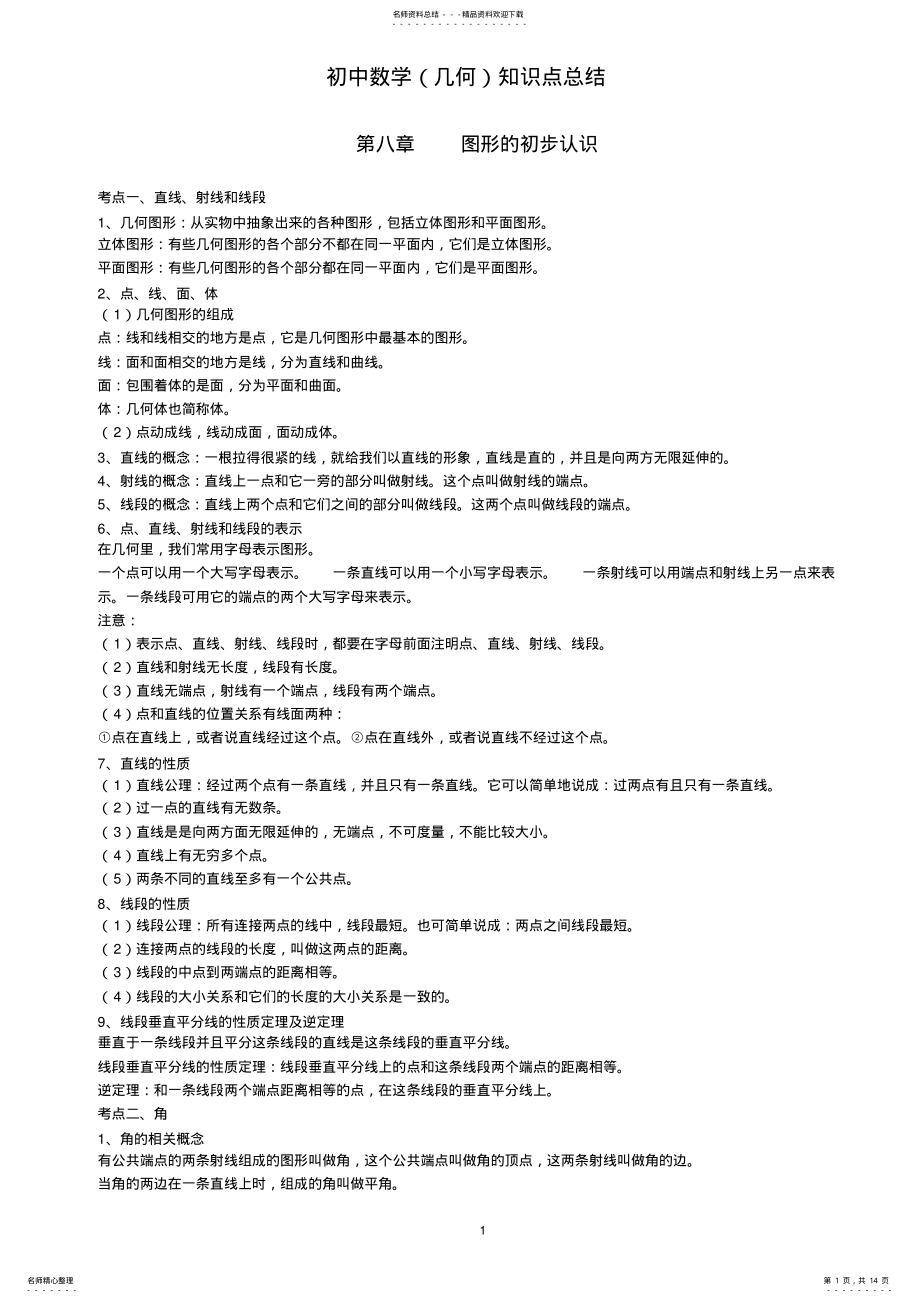 2022年初中数学知识点总结,推荐文档 2.pdf_第1页