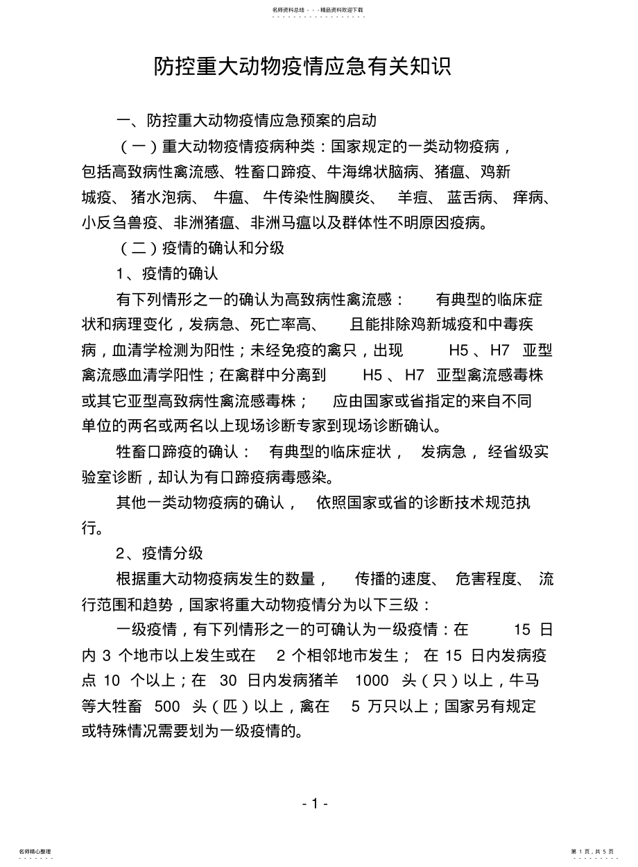 2022年防控重大动物疫情应急有关知识 2.pdf_第1页