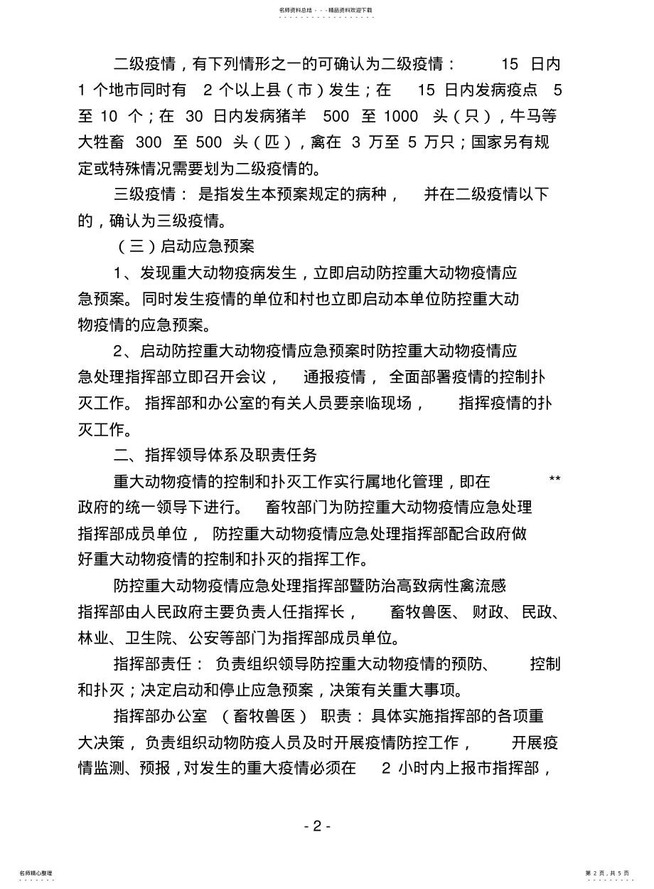 2022年防控重大动物疫情应急有关知识 2.pdf_第2页