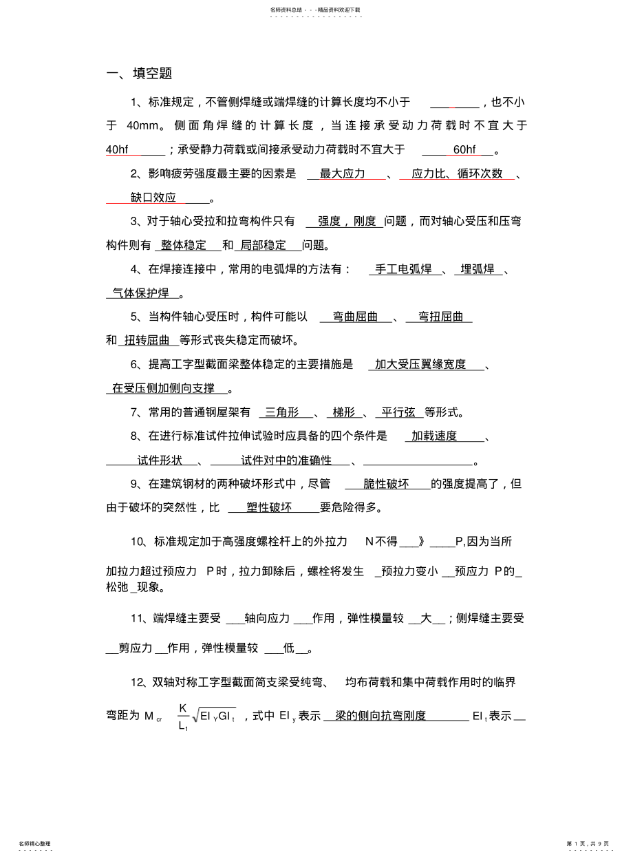 2022年钢结构填空选择答案 .pdf_第1页