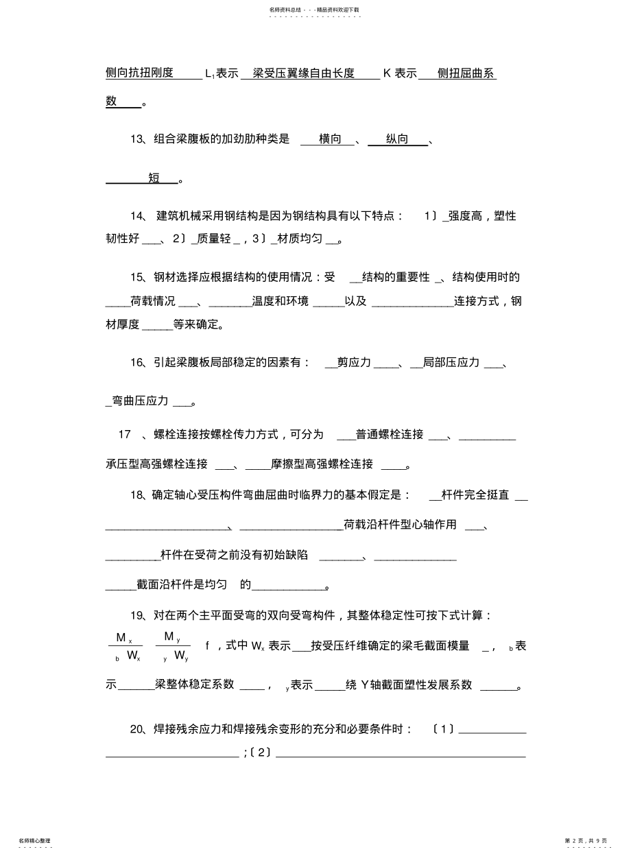 2022年钢结构填空选择答案 .pdf_第2页