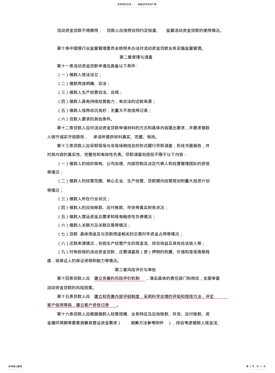 2022年银监会《流动资金贷款管理暂行办法》 .pdf_第2页