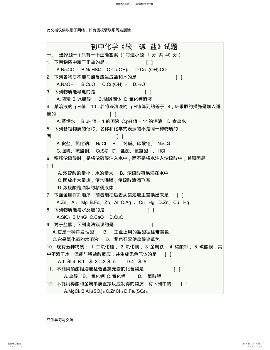 2022年初中化学酸碱盐试题及答案教学教材 .pdf_第1页