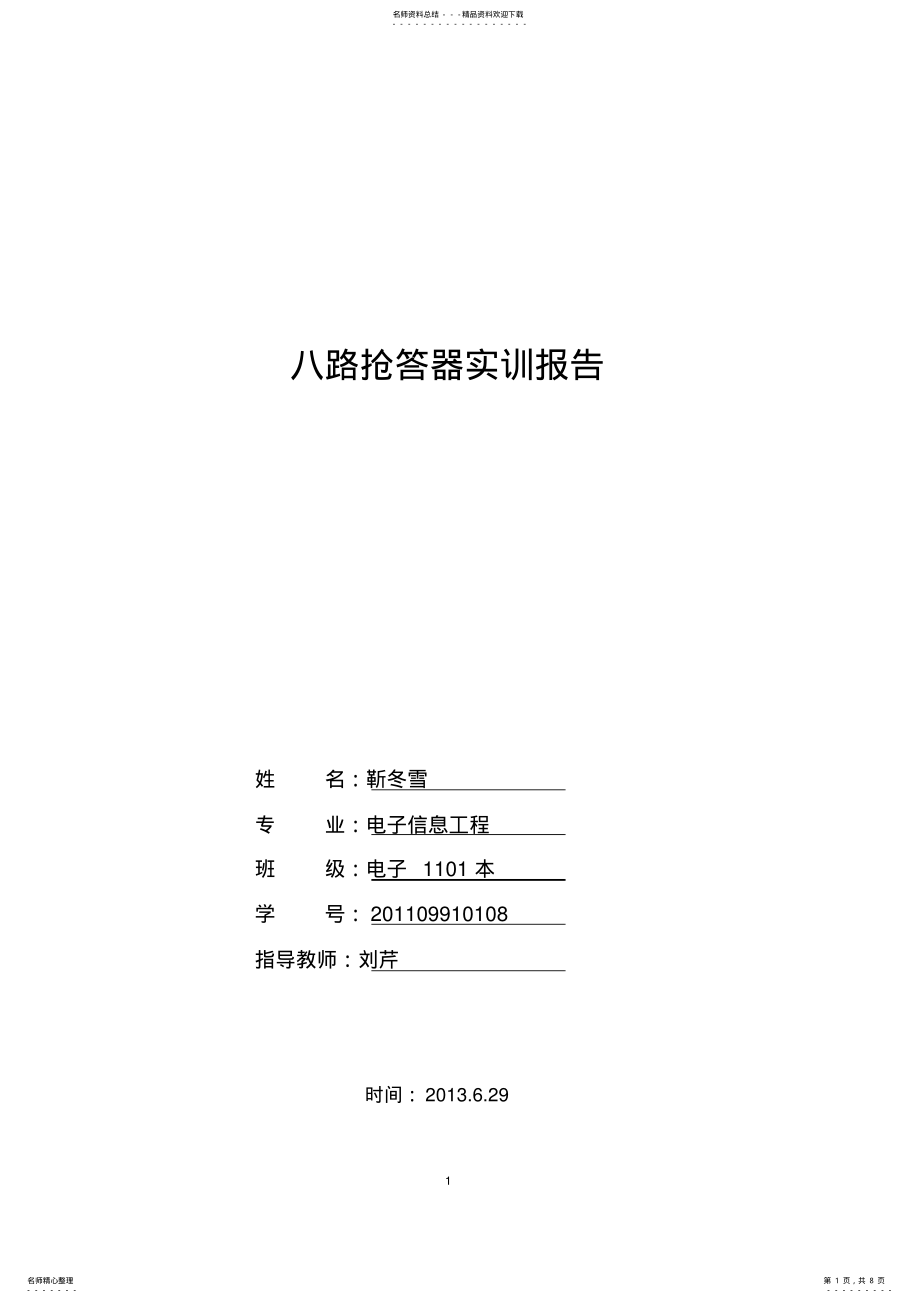 2022年八路抢答器实训报告 .pdf_第1页