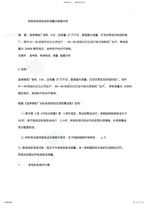 2022年发电机电容电流的测量及数据分析 .pdf