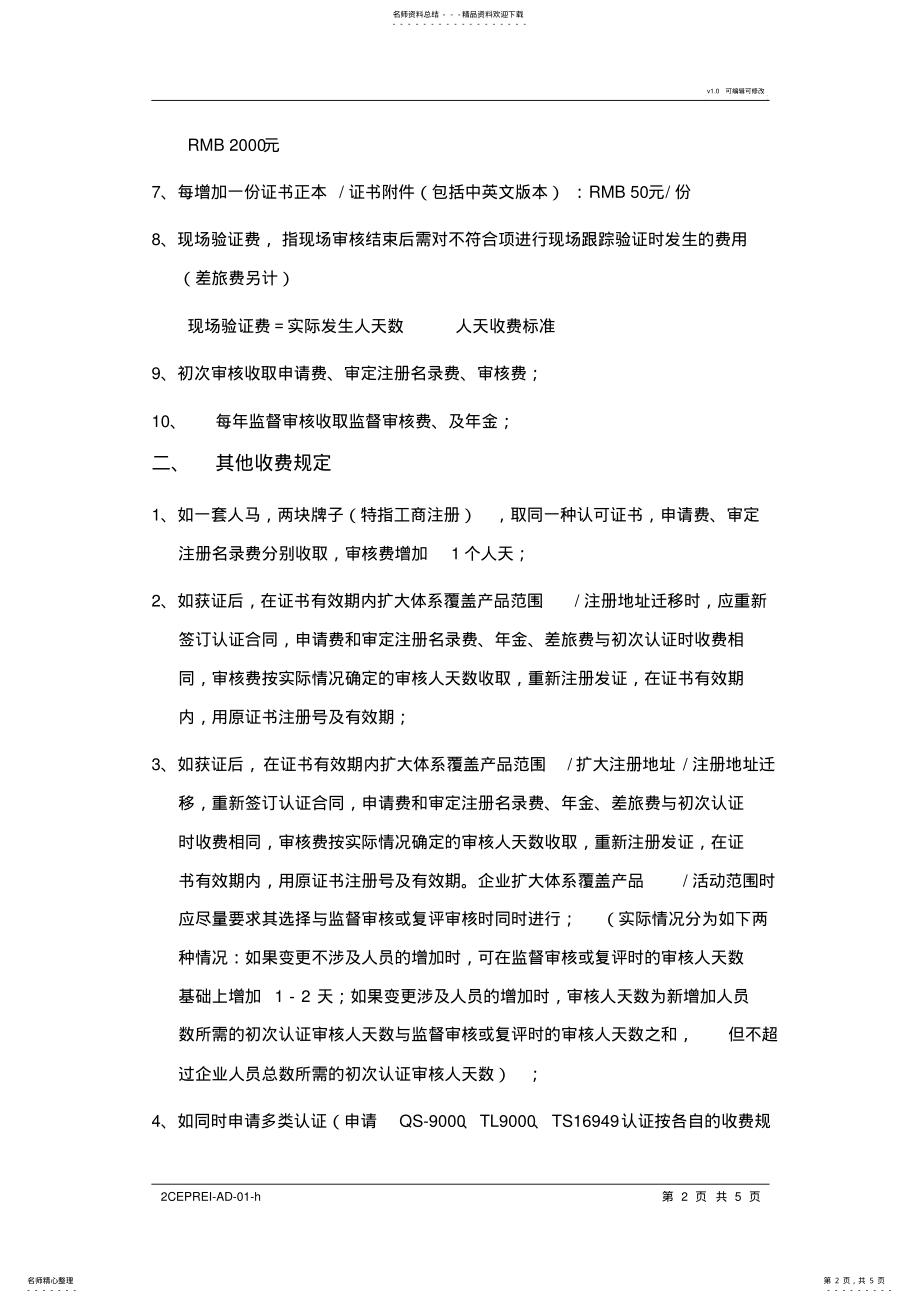 2022年赛宝认证中心ITSMS认证人日规定及收费标准说明v. .pdf_第2页