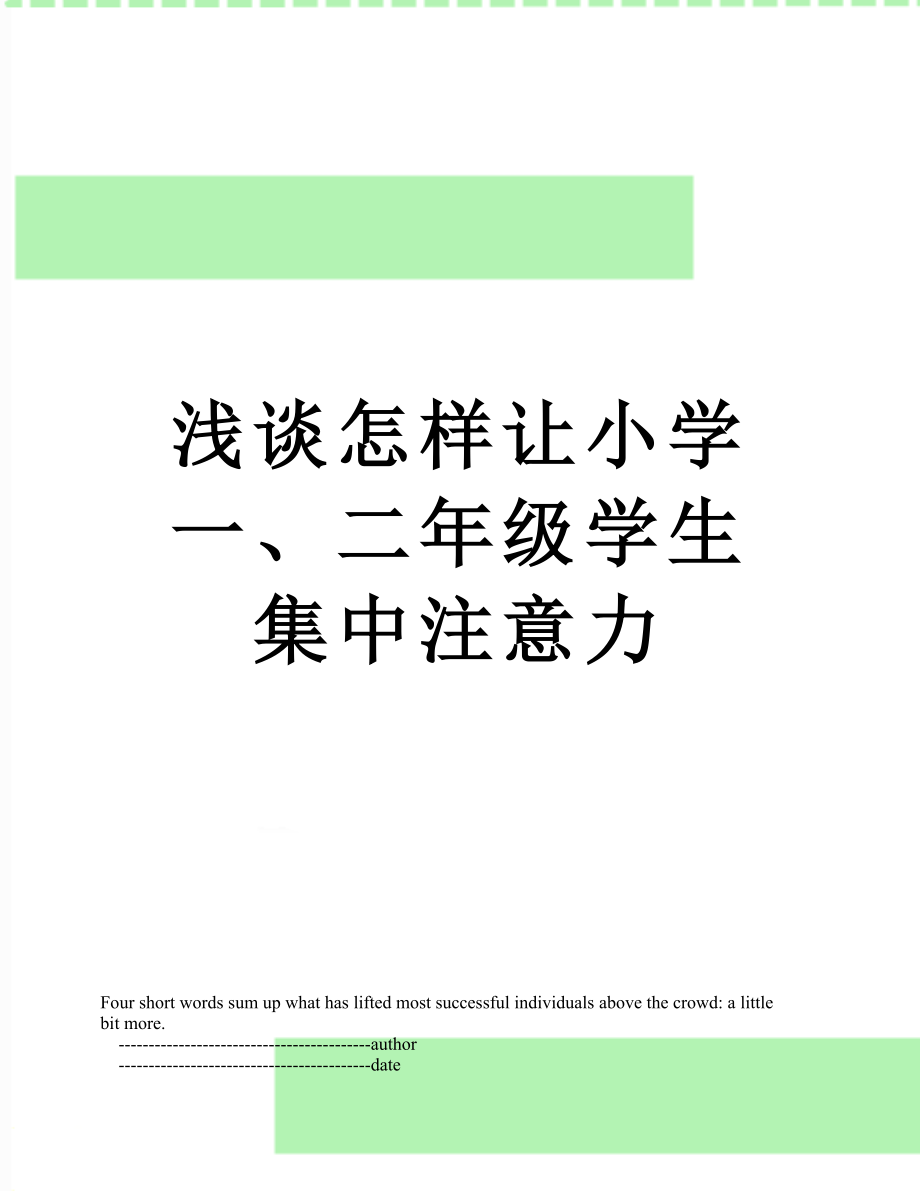 浅谈怎样让小学一、二年级学生集中注意力.doc_第1页