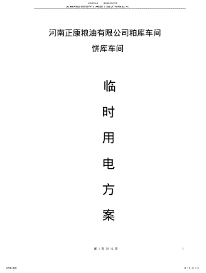 2022年钢结构厂房临时用电施工方案 .pdf