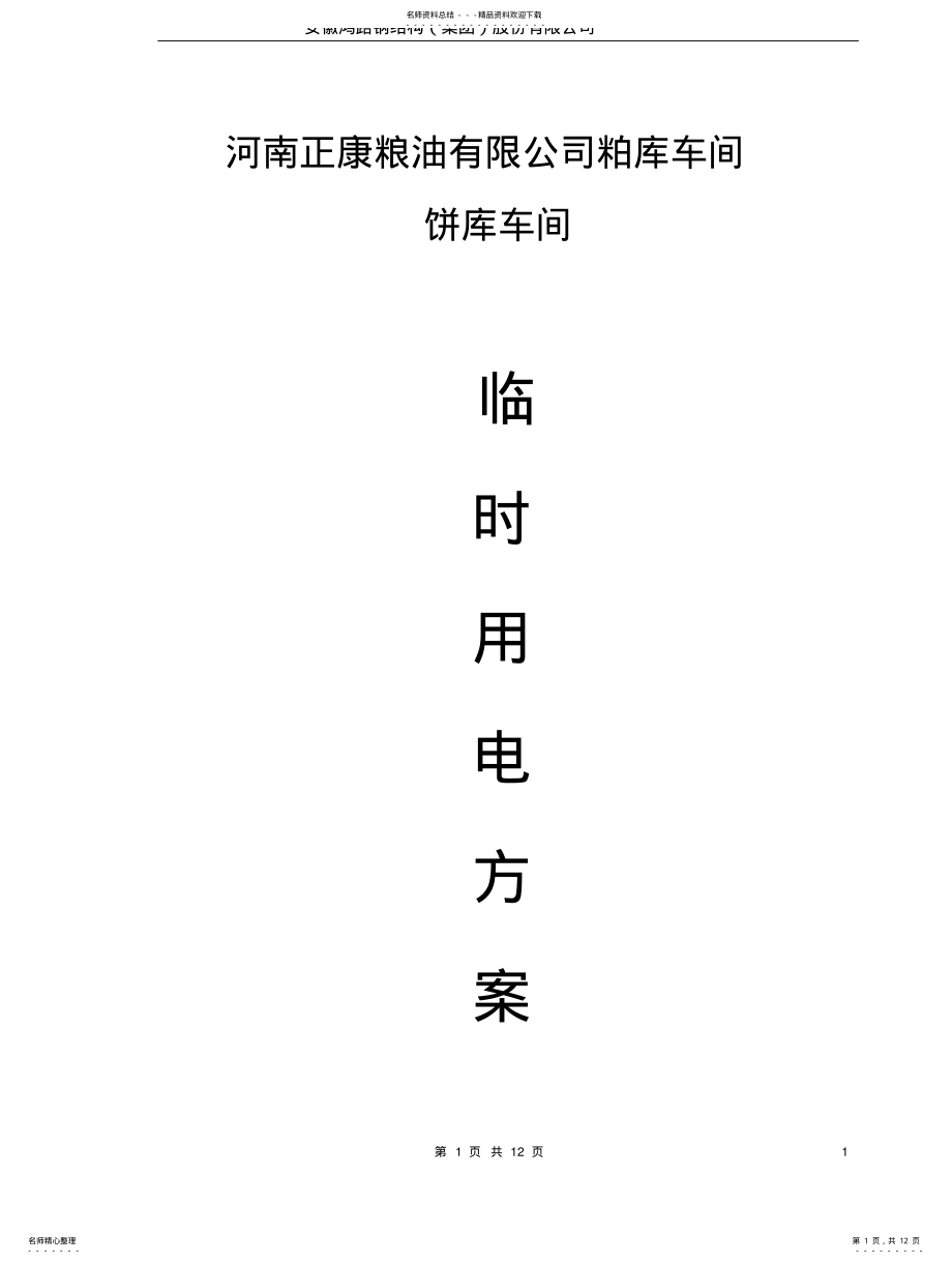 2022年钢结构厂房临时用电施工方案 .pdf_第1页