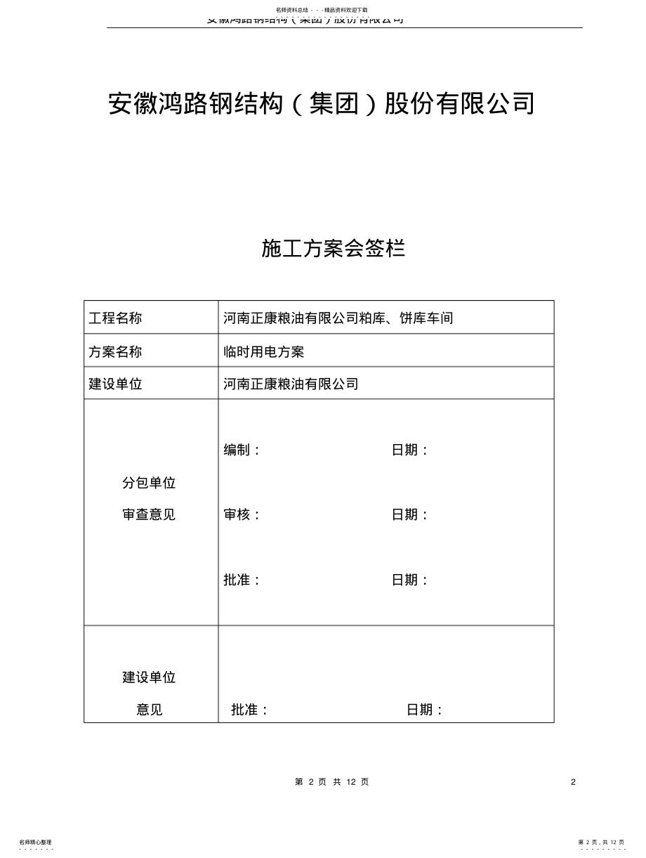 2022年钢结构厂房临时用电施工方案 .pdf_第2页