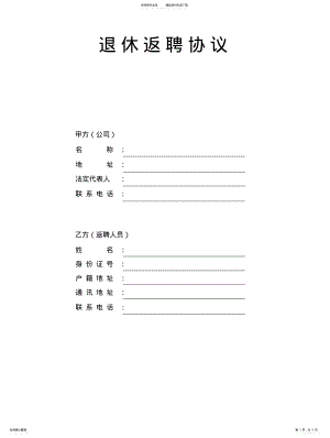 2022年退休人员返聘协议 .pdf