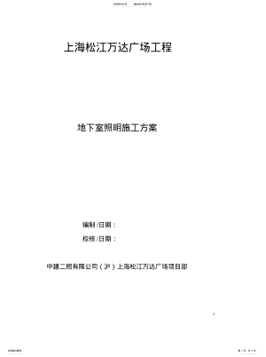 2022年地下室临时照明方案 .pdf