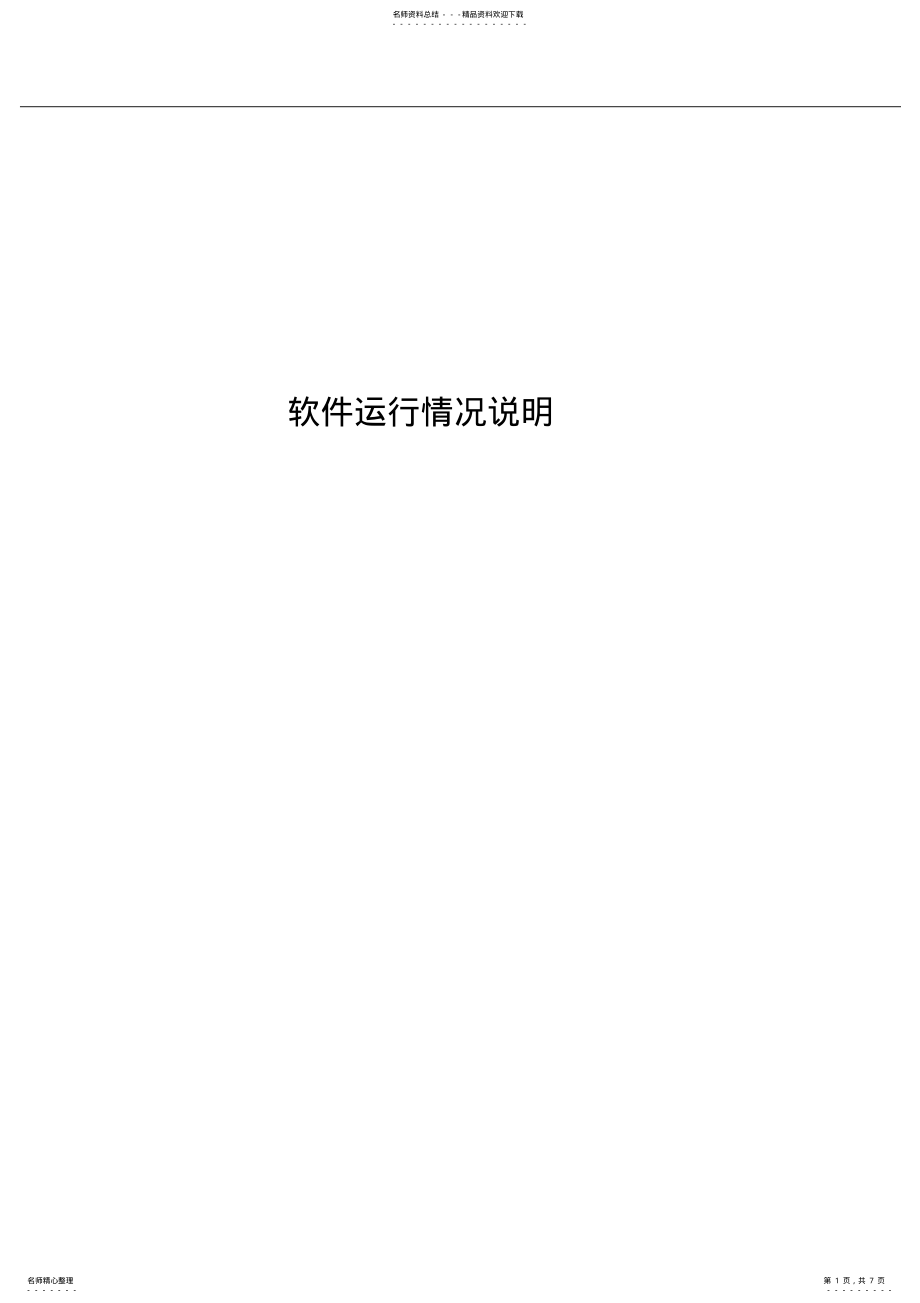 2022年软件运行情况说明 .pdf_第1页