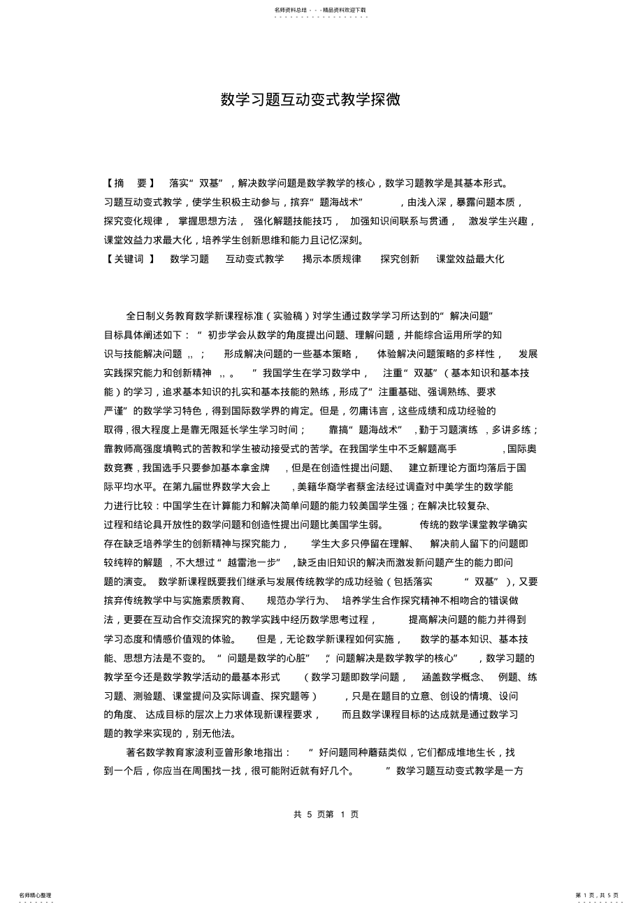 2022年初中数学教学论文：数学习题互动教学探微 .pdf_第1页