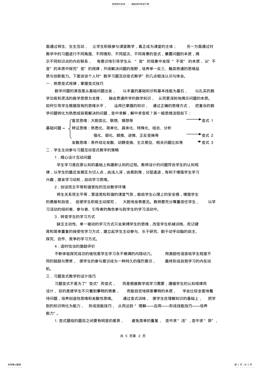 2022年初中数学教学论文：数学习题互动教学探微 .pdf_第2页