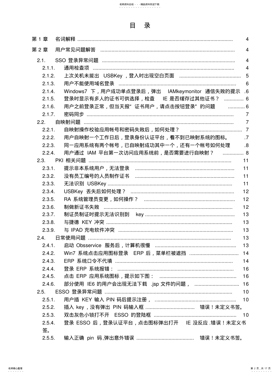 2022年身份管理与认证项目常见问题解答_V.参照 .pdf_第2页