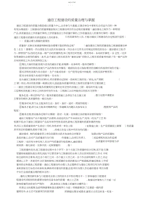 2022年通信工程建设的质量管理与控制.docx