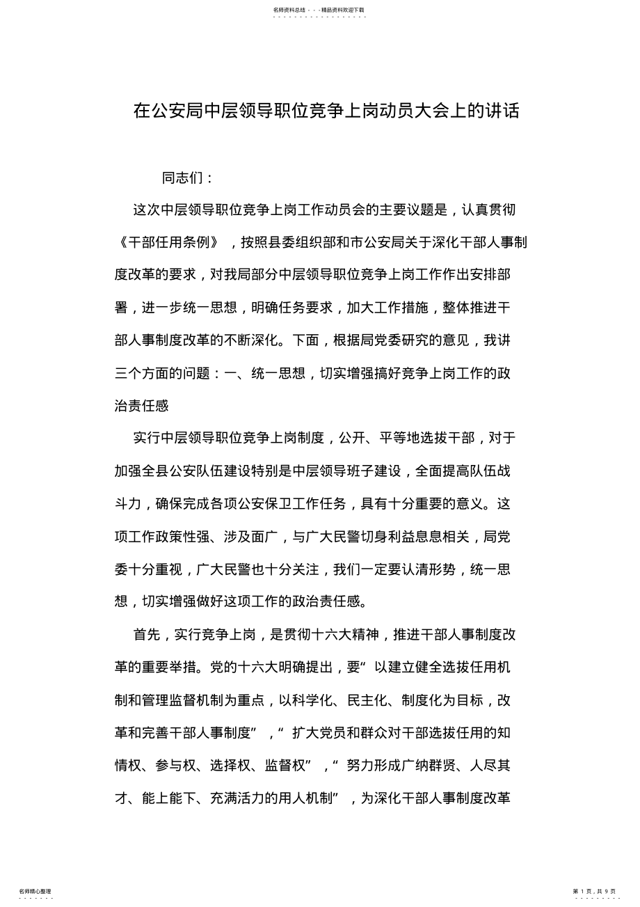 2022年在公安局中层领导职位竞争上岗动员大会上的讲话 .pdf_第1页