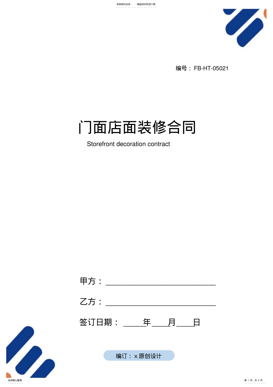 2022年门面店面装修合同模板 .pdf_第1页