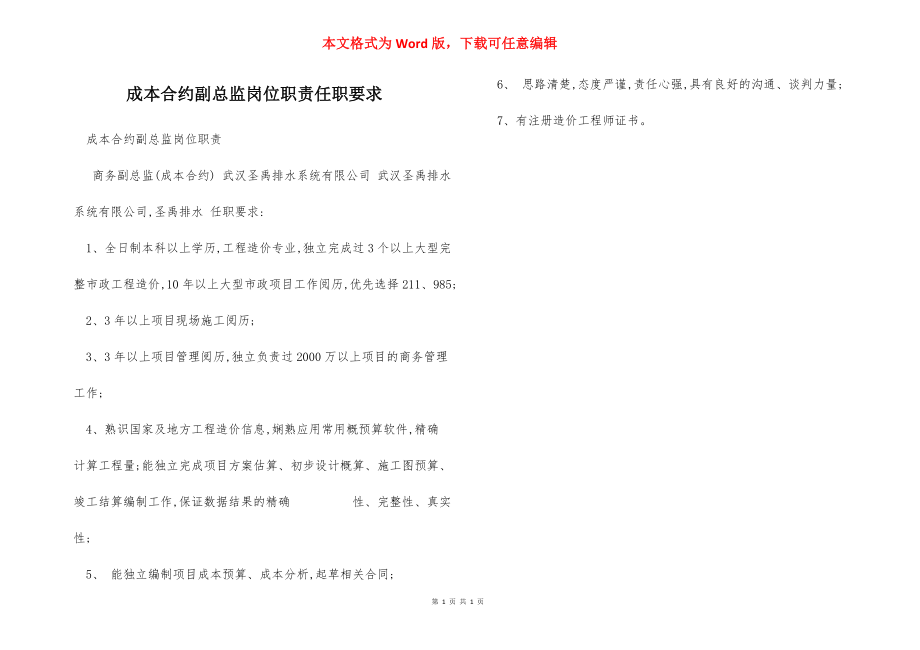 成本合约副总监岗位职责任职要求.docx_第1页