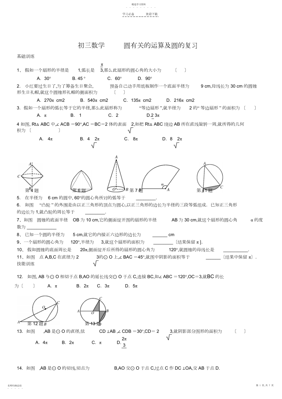 2022年初三数学第十三讲圆有关的计算及圆的复习.docx_第1页