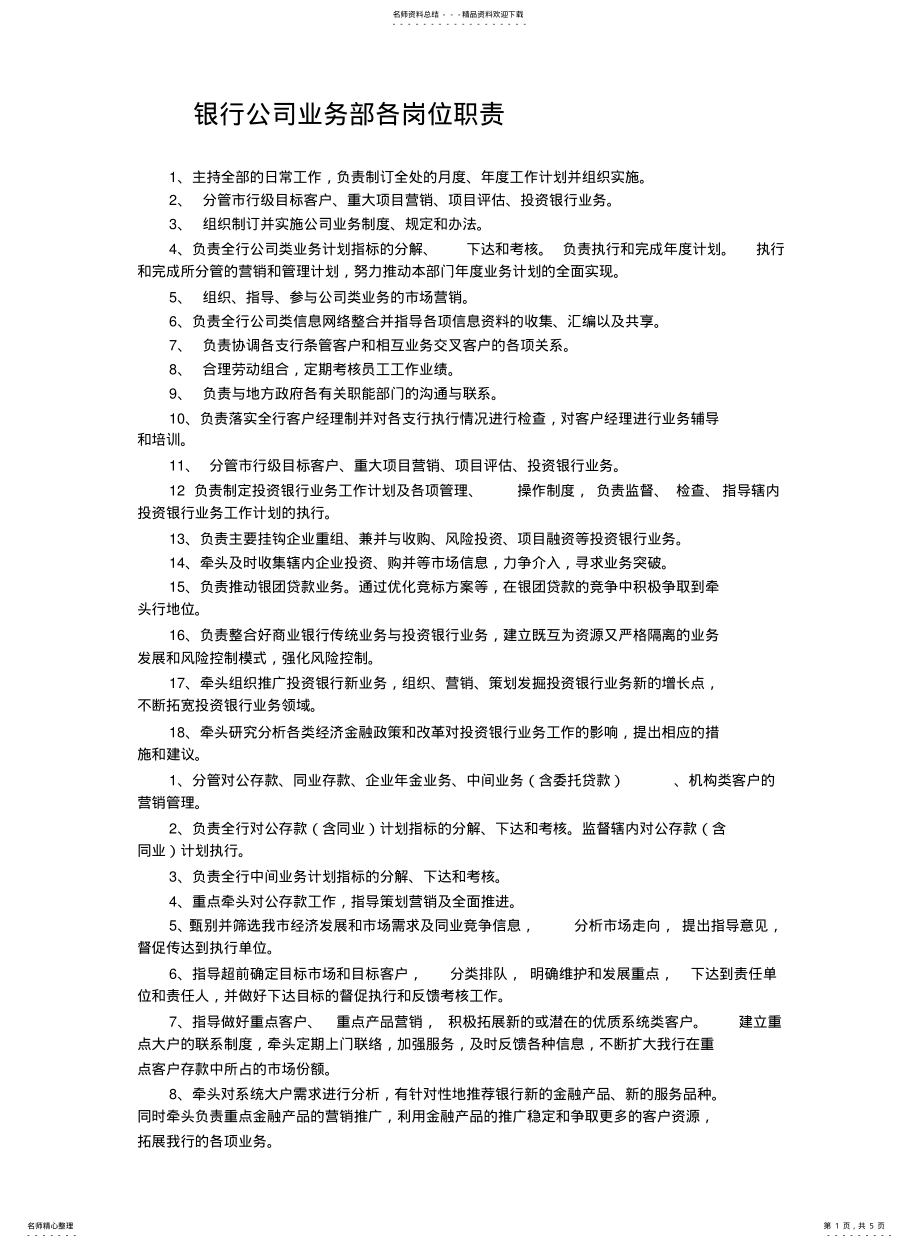 2022年银行公司业务部各岗位职责 .pdf_第1页