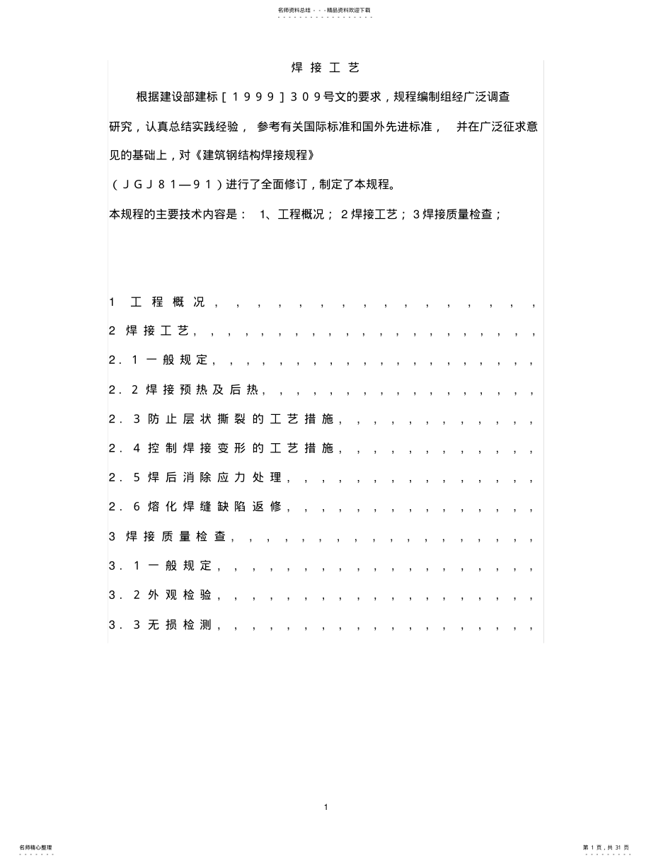 2022年钢结构焊接工艺评定 .pdf_第1页