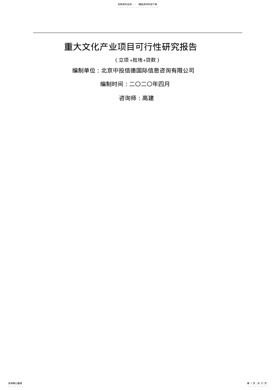 2022年重大文化产业项目可行性研究报告 2.pdf_第1页