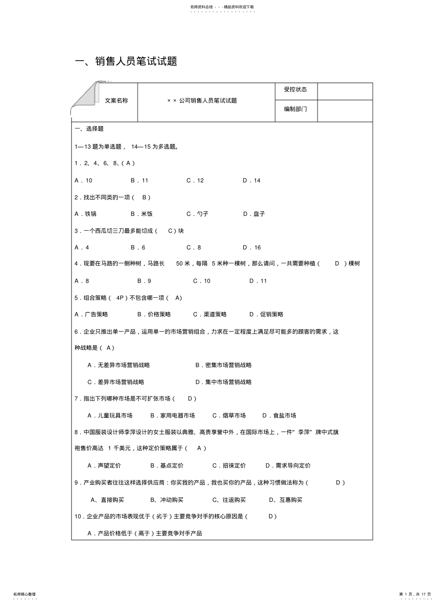 2022年销售人员笔试试题 .pdf_第1页