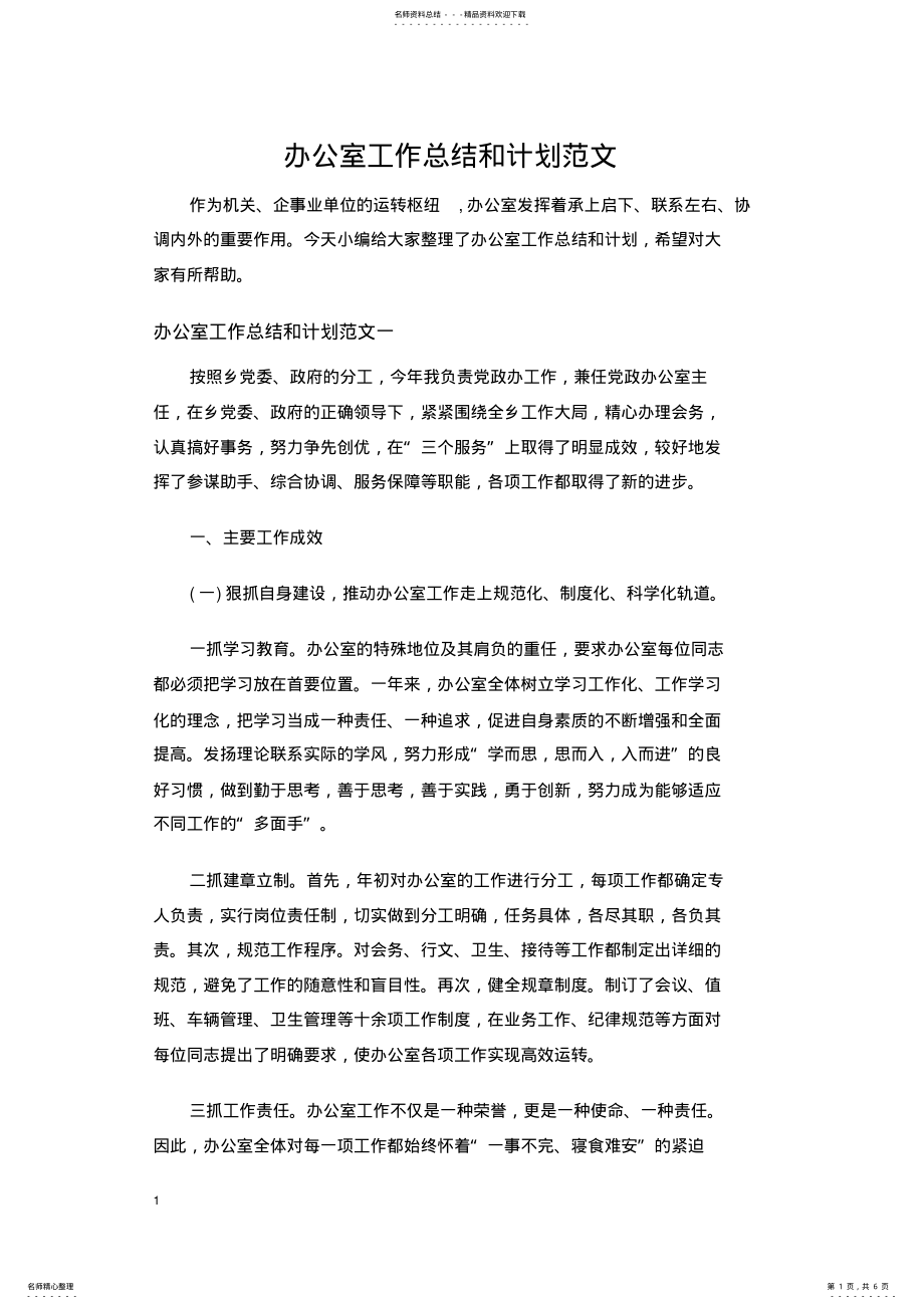 2022年办公室工作总结和计划范文 .pdf_第1页