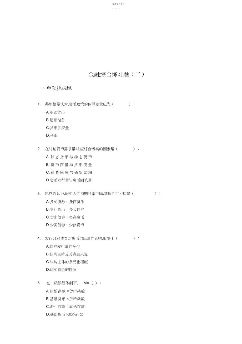 2022年金融综合练习题及答案.docx_第1页