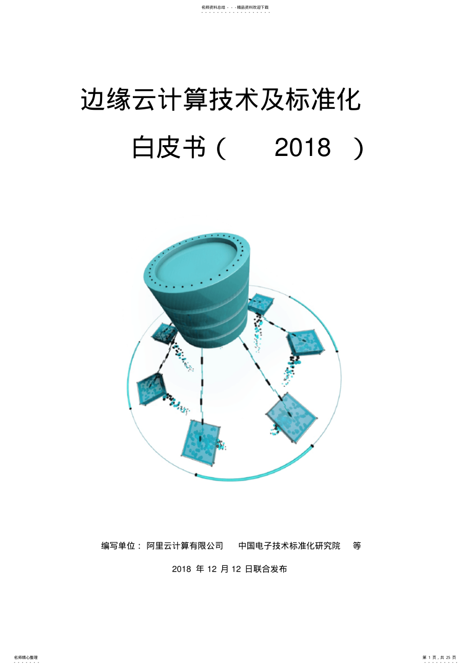 2022年边缘云计算技术及标准化白皮书 .pdf_第1页