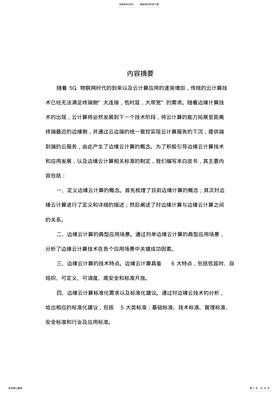 2022年边缘云计算技术及标准化白皮书 .pdf_第2页