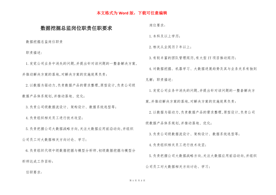 数据挖掘总监岗位职责任职要求.docx_第1页