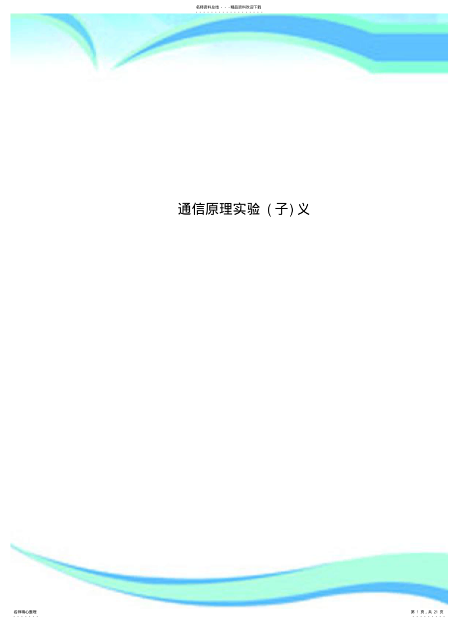 2022年通信原理实验义 2.pdf_第1页