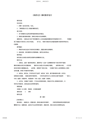 2022年八年级语文上册第五单元《核舟记》课时教学设计新人教版 .pdf