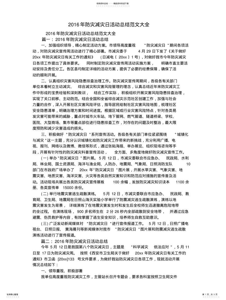 2022年防灾减灾日活动总结范文大 .pdf_第1页