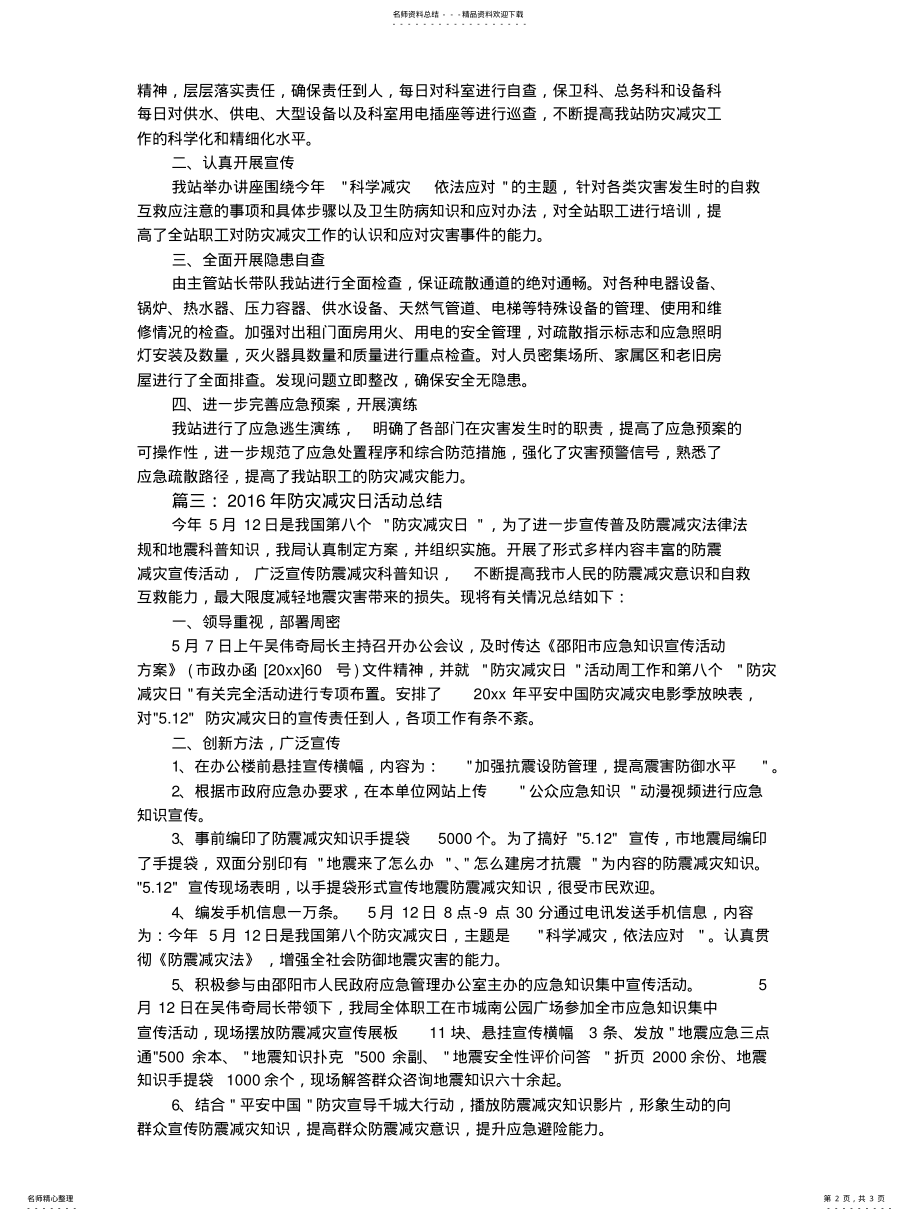 2022年防灾减灾日活动总结范文大 .pdf_第2页