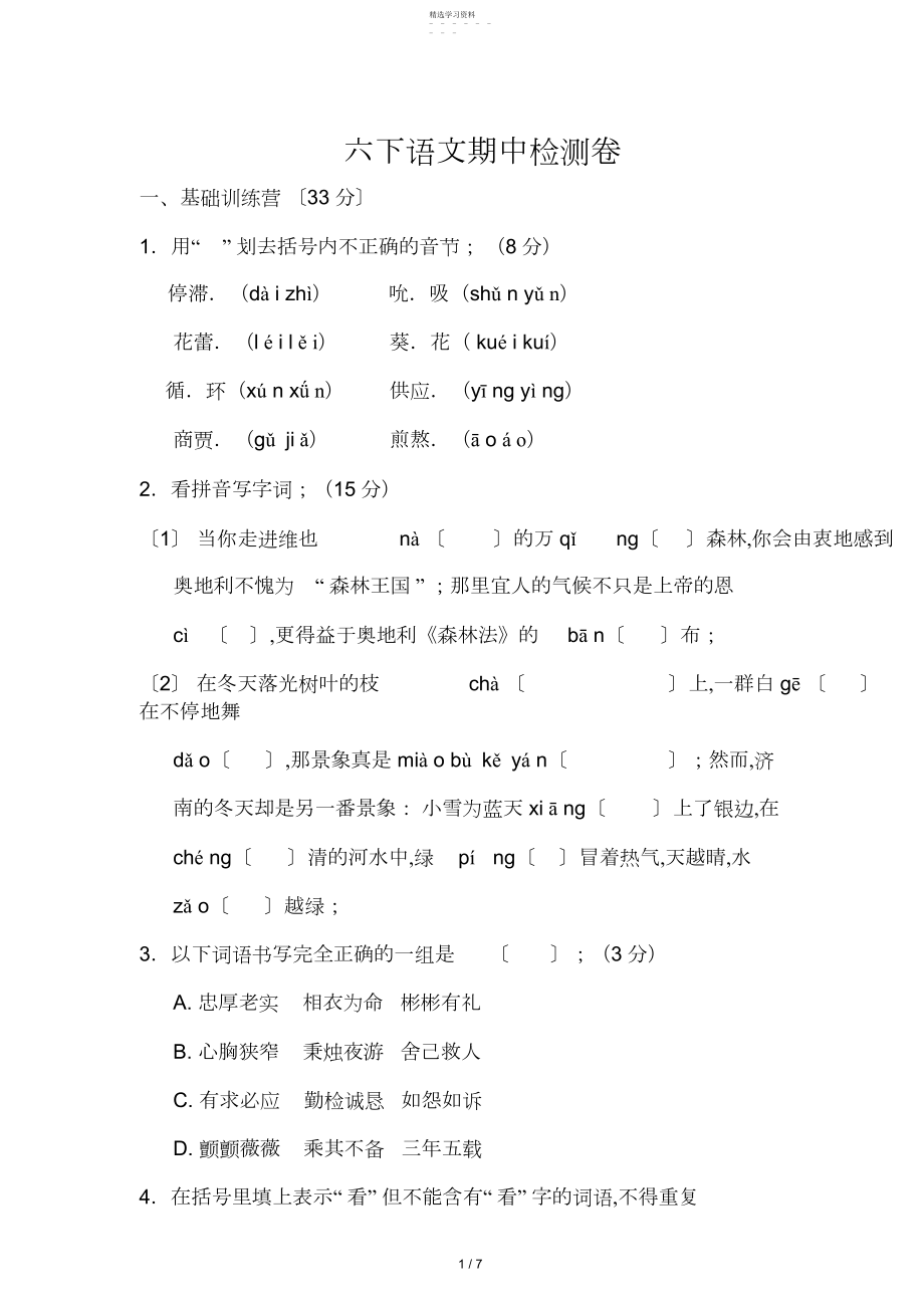 2022年六下语文期中检测卷.docx_第1页