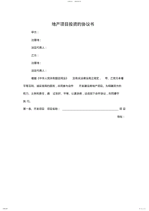 2022年地产项目投资的协议书 .pdf