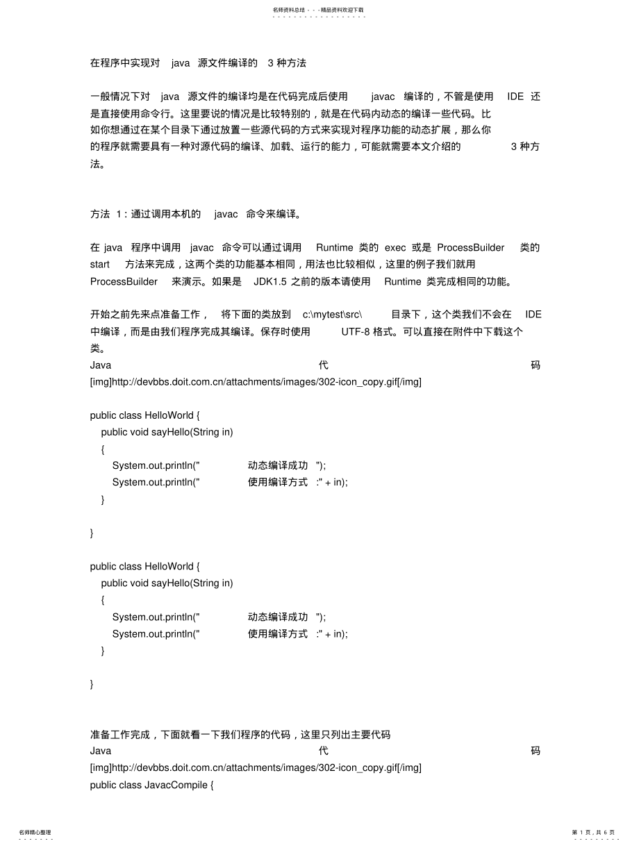 2022年在程序中实现对java源文件编译的种方 .pdf_第1页