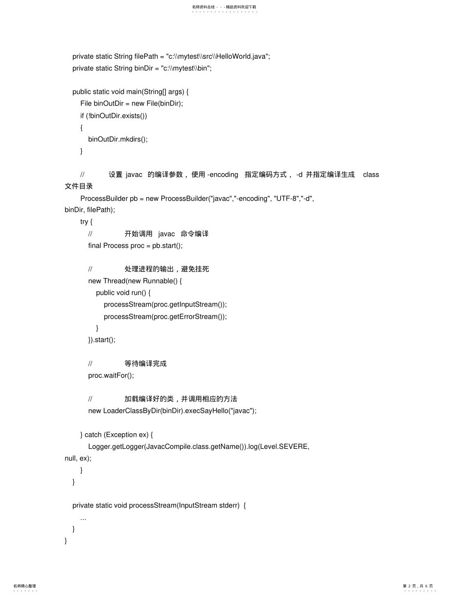 2022年在程序中实现对java源文件编译的种方 .pdf_第2页