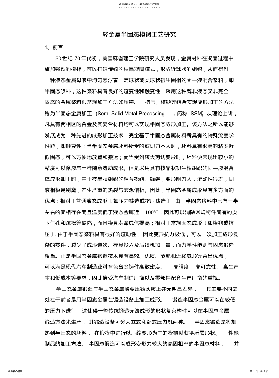 2022年铝合金半固态锻造工艺研究 .pdf_第1页