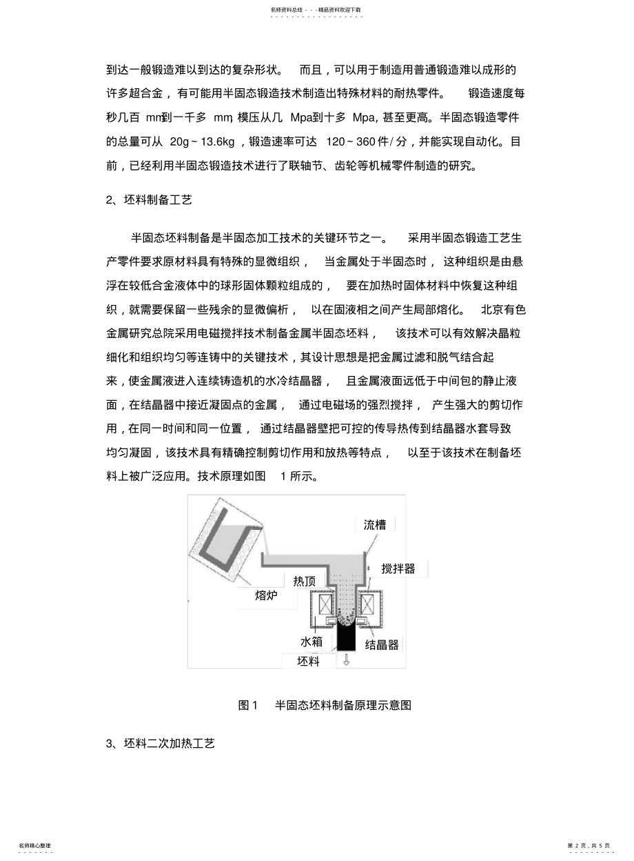 2022年铝合金半固态锻造工艺研究 .pdf_第2页