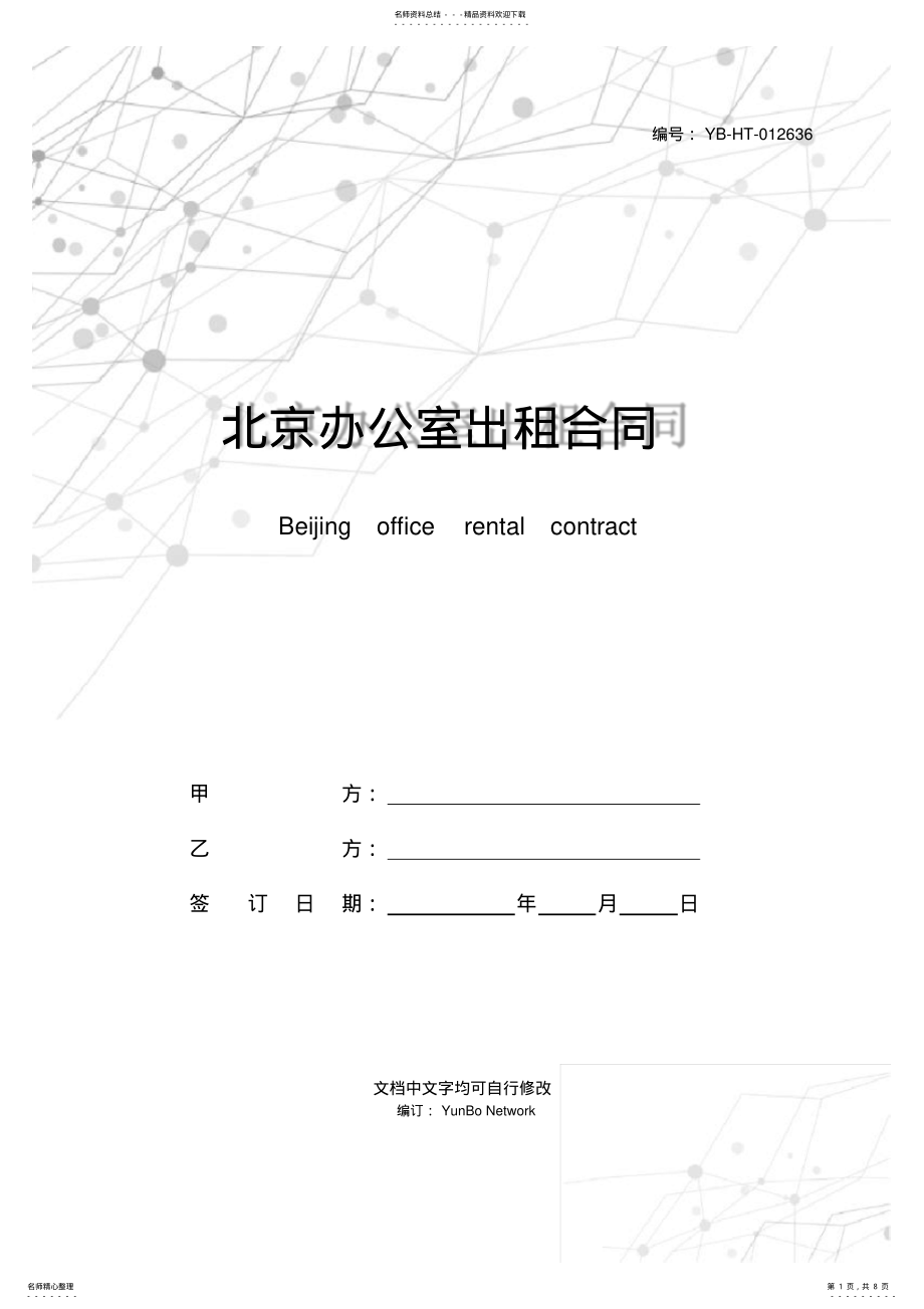 2022年北京办公室出租合同 .pdf_第1页