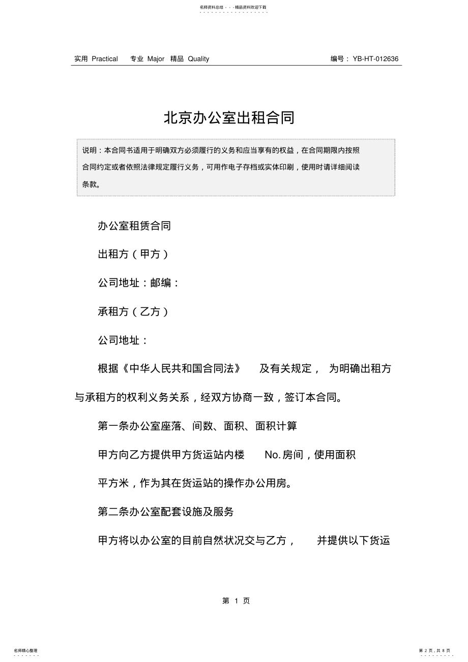 2022年北京办公室出租合同 .pdf_第2页